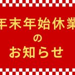 年末年始休業のお知らせ　アイキャッチ