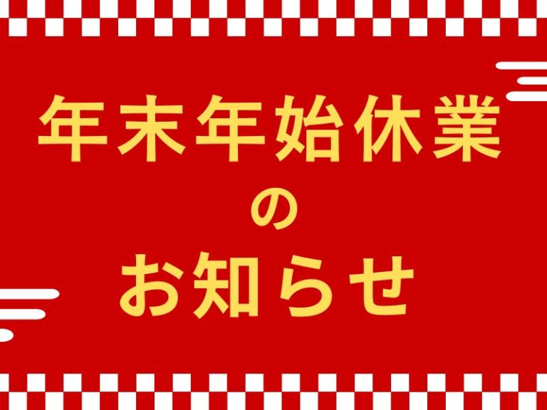 年末年始休業のお知らせ　アイキャッチ